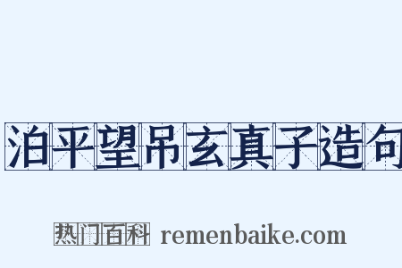 泊平望吊玄真子造句是什么意思的图片